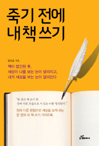 죽기 전에 내 책 쓰기